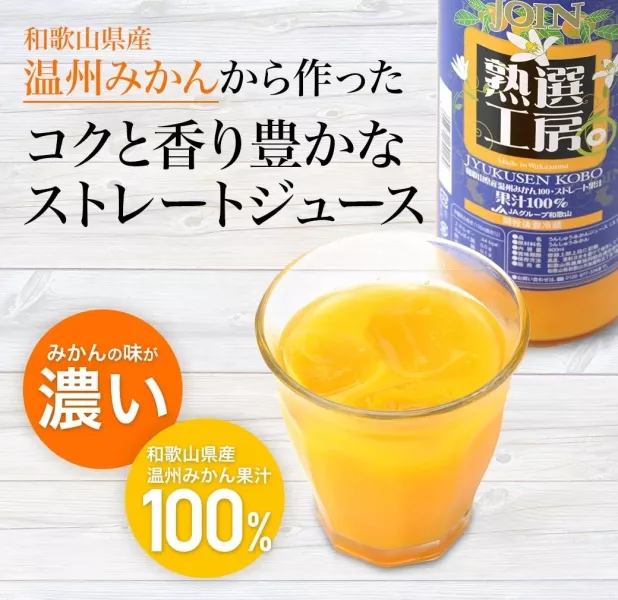 和歌山100%蜜柑果汁 