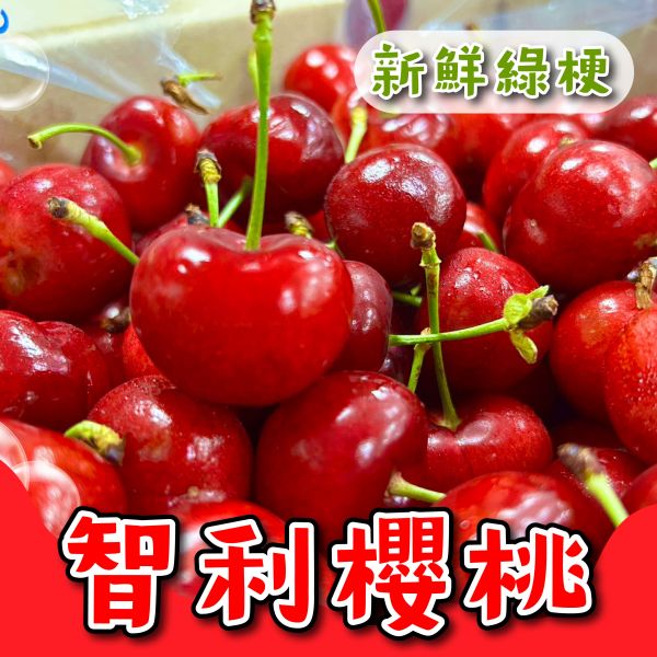 搶鮮-智利櫻桃3JD 