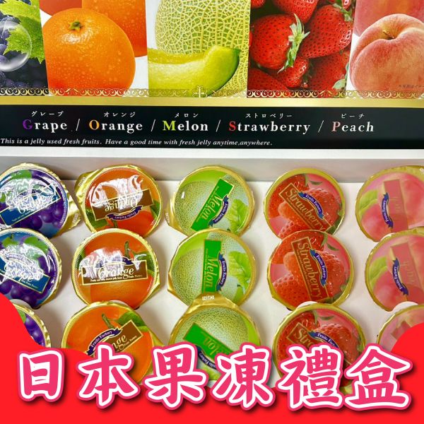 <精緻禮盒>日本AS綜合水果果凍 