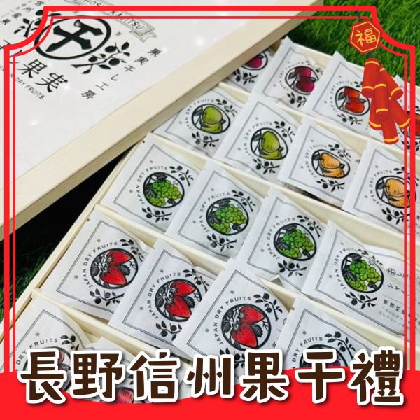 <禮盒專區>S043日本南信州頂級綜合果干木盒 