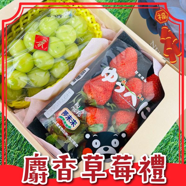 <年節禮盒>S015韓國麝香草莓禮盒 