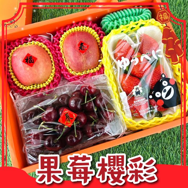 <年節禮盒>S066果莓櫻彩禮盒 