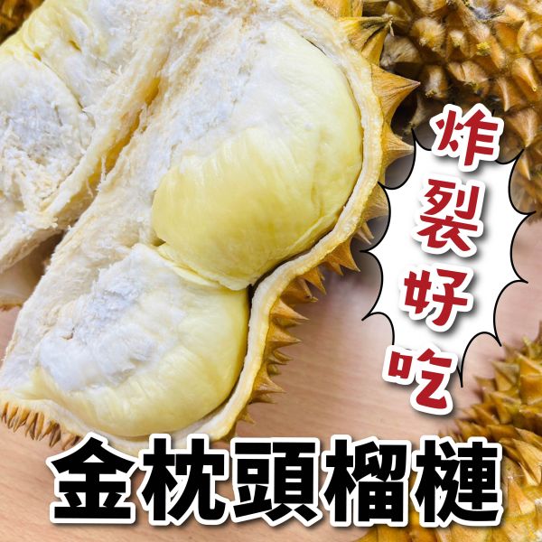 【品質NO.1】金枕頭榴槤 