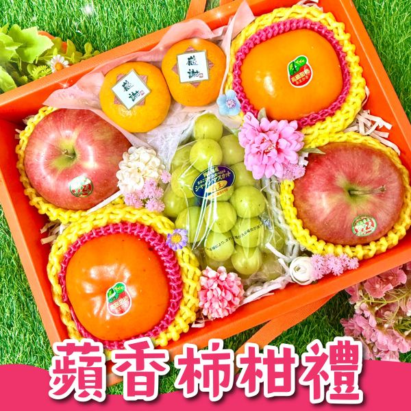 <中秋熱銷>MF040-蘋香柿柑禮 