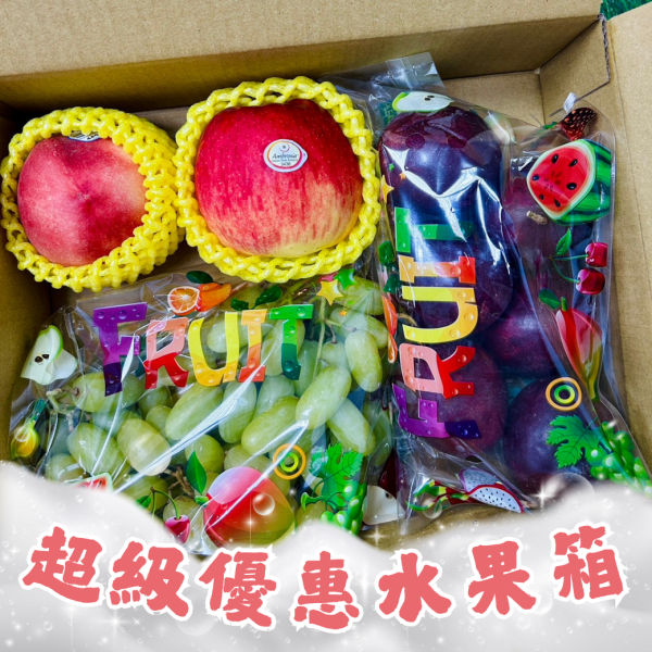 超級優惠水果箱 