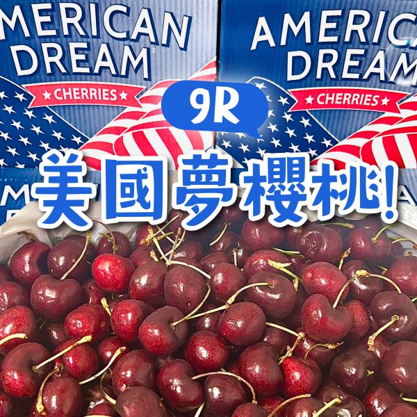 《美國夢》【9R】華盛頓黑櫻桃 