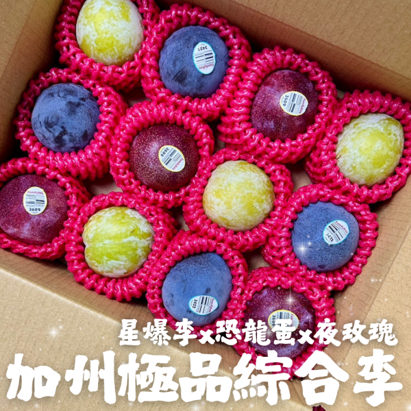 【加州極品綜合李】星爆李x恐龍蛋x夜玫瑰 
