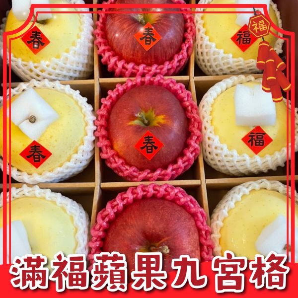 <年節禮盒>S002滿福蘋果九宮格 