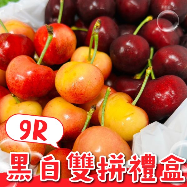 黑白雙拼櫻桃禮盒 