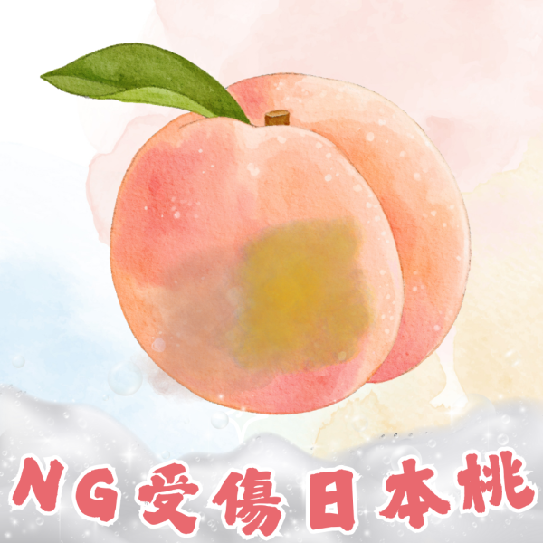 《下殺優惠》<當日配送>NG受傷日本桃 