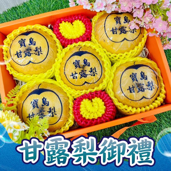 <中秋熱銷>MF028甘露梨御禮 