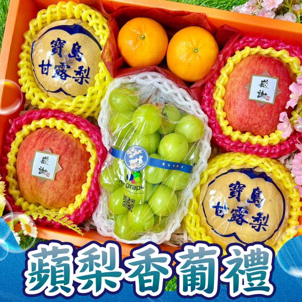 <中秋熱銷>MF023-蘋梨香葡禮盒 