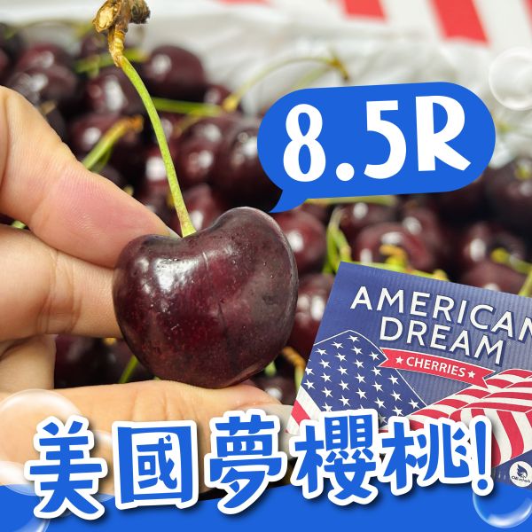 【8.5R】《美國夢》黑櫻桃 