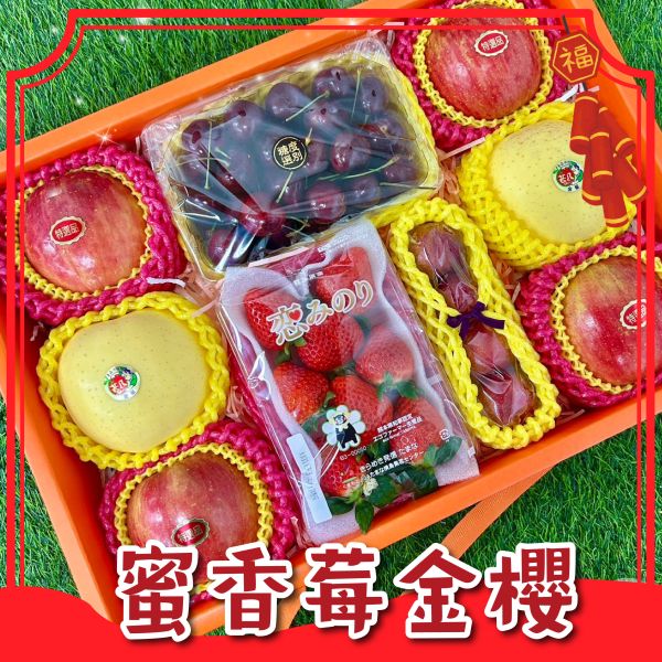 <年節禮盒>S085蜜香莓金櫻 