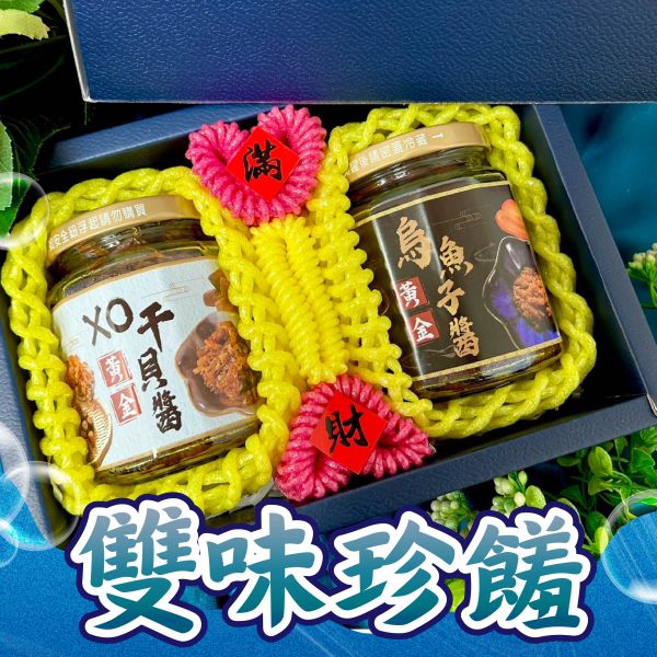 <中秋熱銷>S074雙味珍饈禮盒 