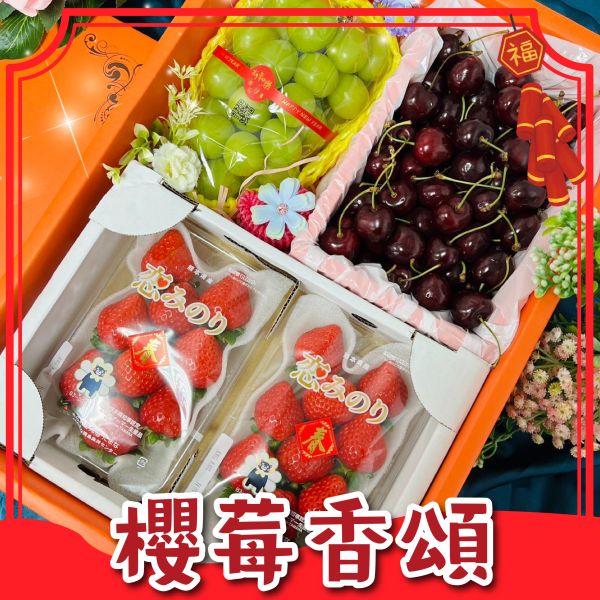 <年節禮盒>S069櫻莓香頌禮盒 