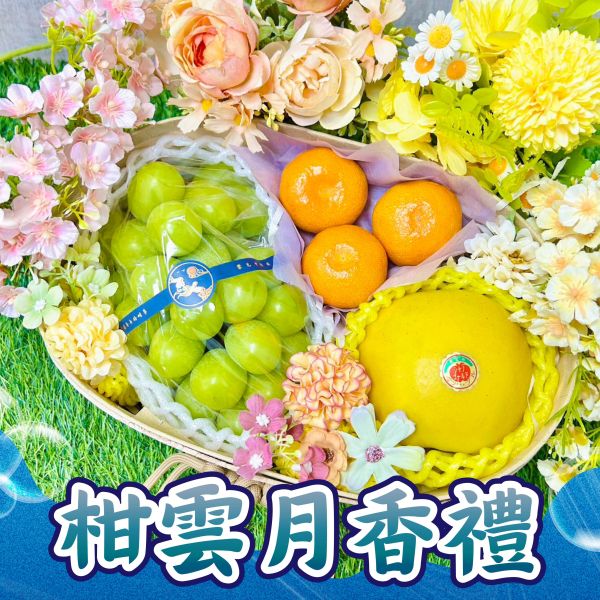 <中秋熱銷>MF024柑雲月香禮 
