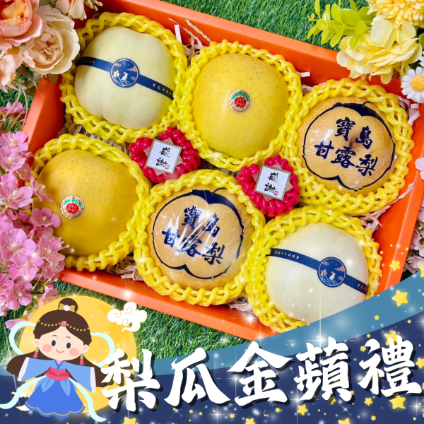 <中秋禮盒>MF021梨瓜金蘋 