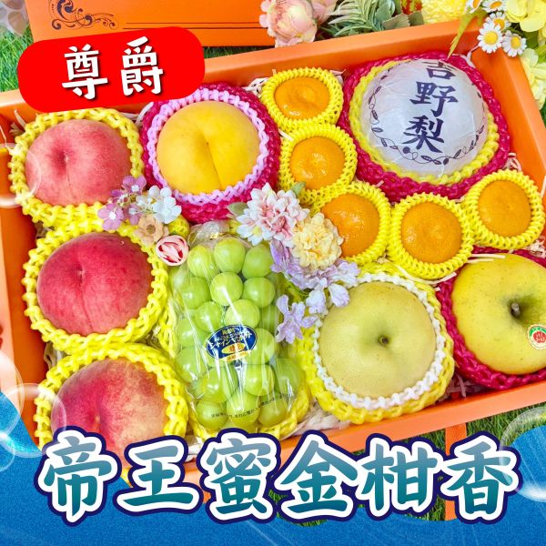 <中秋熱銷>尊爵帝王蜜金柑香禮 