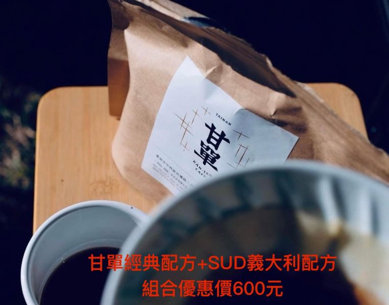「甘單經典1/2磅+SUD1/2磅」的搭配組合會有8折優惠《750元折扣後為600元》 「甘單經典1/2磅+SUD1/2磅」的搭配組合會有8折優惠《750元折扣後為600元》