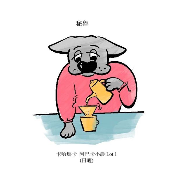 秘魯  卡哈瑪卡 阿巴卡小農  Lot 1 (日曬) 秘魯  卡哈瑪卡 阿巴卡小農  Lot 1 (日曬)