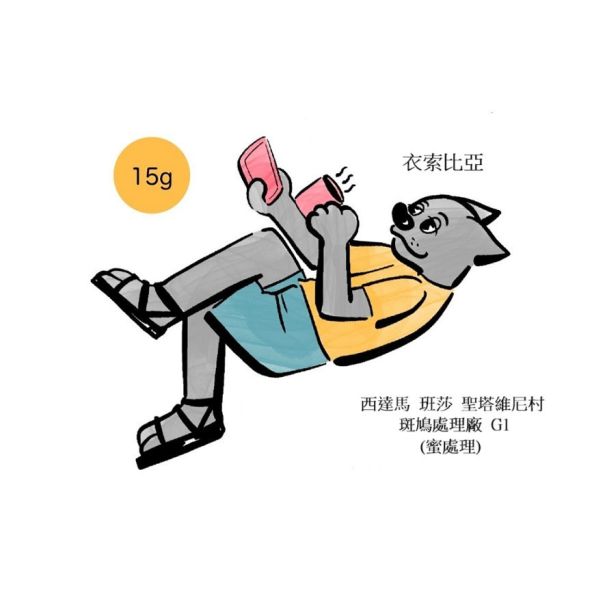 衣索比亞  西達馬 班莎 聖塔維尼村 斑鳩處理廠 G1 (蜜處理) 衣索比亞  西達馬 班莎 聖塔維尼村 斑鳩處理廠 G1 (蜜處理)