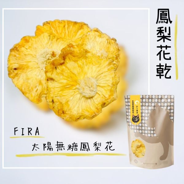 「FIRA」太陽無糖鳳梨花 鳳梨花乾 推薦,貓 奴,送禮推薦,文創小農,市集,零食,鳳梨,果乾,貓奴必吃,無糖果乾.鳳梨乾,果乾推薦,果乾水