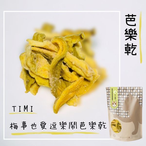 「TIMI」梅事也愛逗熱鬧芭樂乾 芭樂乾 推薦,貓 奴,送禮推薦,文創小農,市集,零食,果乾,貓,水果乾,芭樂乾,果乾推薦,貓奴必吃,水果乾,果乾禮盒