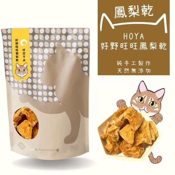 「HOYA」好野旺旺無糖鳳梨乾 鳳梨 果乾 推薦,貓奴,送禮推薦,市集,零食,貓奴必吃,浪喵,虎斑貓,鳳梨果乾,果乾水,鳳梨水果乾,果乾推薦,無糖果乾