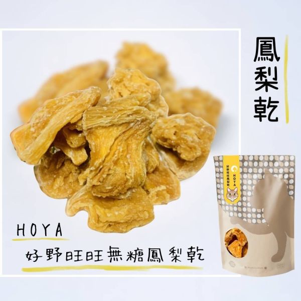 「HOYA」好野旺旺無糖鳳梨乾 鳳梨 果乾 推薦,貓奴,送禮推薦,市集,零食,貓奴必吃,浪喵,虎斑貓,鳳梨果乾,果乾水,鳳梨水果乾,果乾推薦,無糖果乾