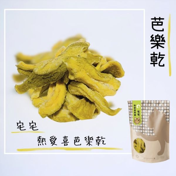 「宅宅」熱愛喜芭樂乾 芭樂乾 推薦,貓 奴,送禮推薦,文創小農,市集,零食,果乾,果乾推薦,水果乾,果乾禮盒,果乾水,貓,貓奴必吃,玉井