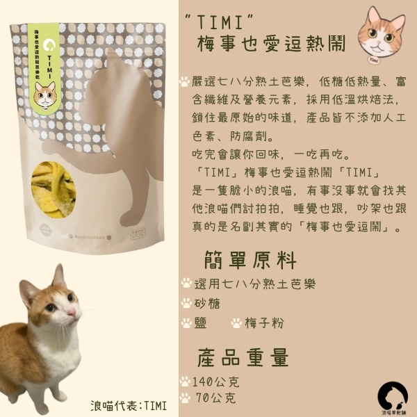 「TIMI」梅事也愛逗熱鬧芭樂乾 芭樂乾 推薦,貓 奴,送禮推薦,文創小農,市集,零食,果乾,貓,水果乾,芭樂乾,果乾推薦,貓奴必吃,水果乾,果乾禮盒