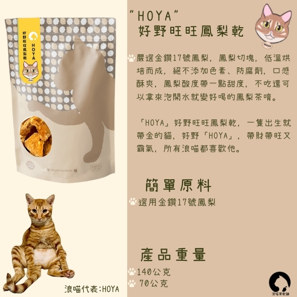 「HOYA」好野旺旺無糖鳳梨乾 鳳梨 果乾 推薦,貓奴,送禮推薦,市集,零食,貓奴必吃,浪喵,虎斑貓,鳳梨果乾,果乾水,鳳梨水果乾,果乾推薦,無糖果乾