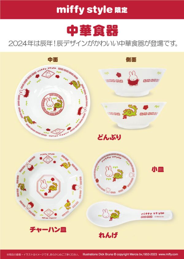 Miffy Style 龍年限定限量周邊 