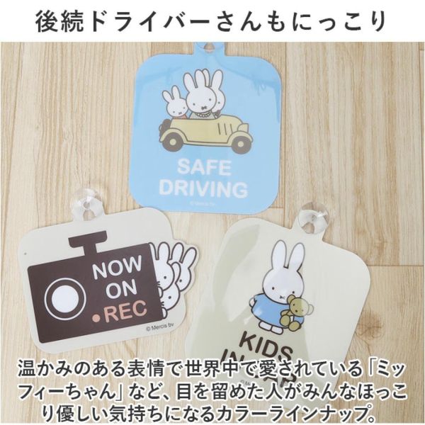 Miffy 吸盤式汽車標示牌 