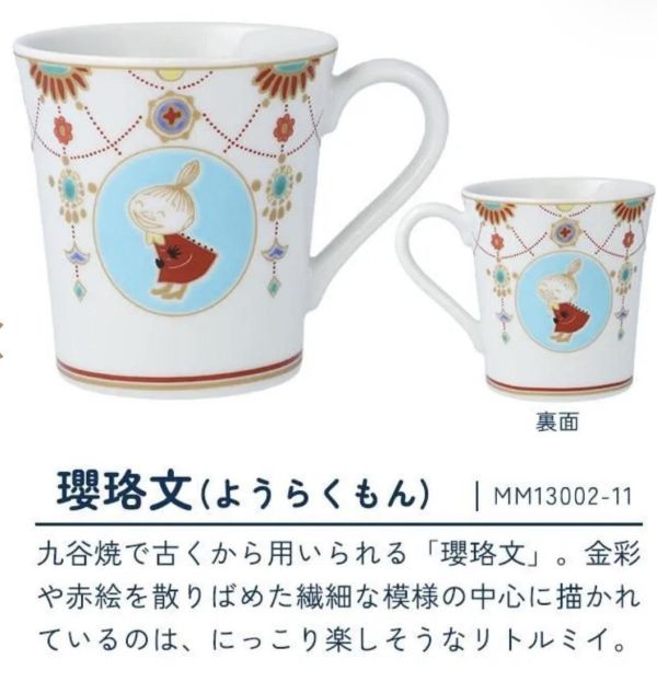 Moomin × 九谷燒 馬克杯 300ml 