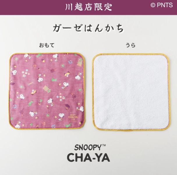 茶屋川越限定 史努比小圖手帕 