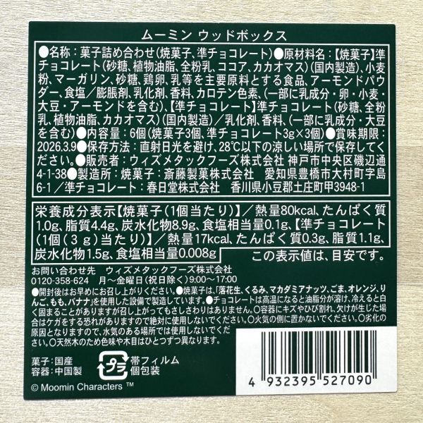 Moomin 聖誕限定木盒點心組 