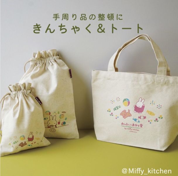 Miffy Kitchen 米菲棉麻束口袋 
