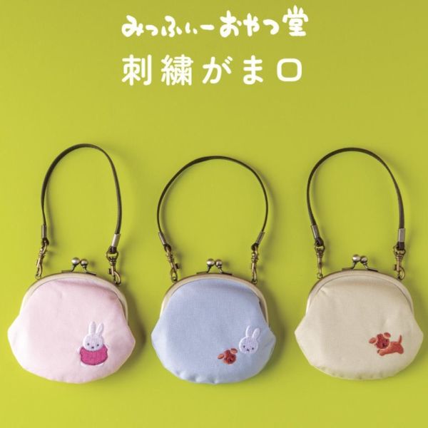 miffy おやつ堂限定 附帶刺繡口金包 