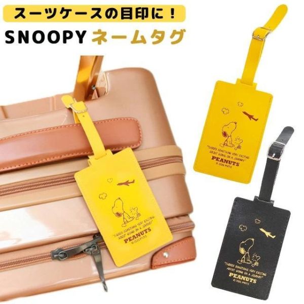 PEANUTS旅行系列 Snoopy行李吊牌 
