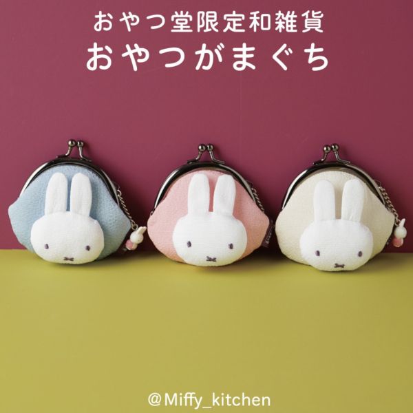 みっふぃーおやつ堂 米菲迷你口金包 