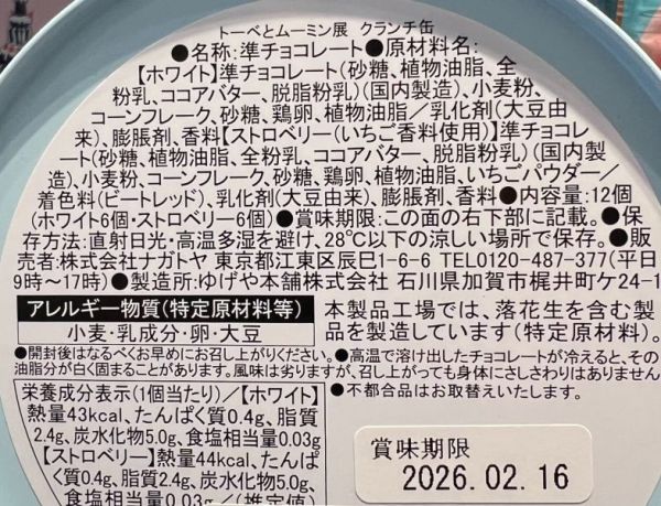 朵貝與姆明展 白巧克力&草莓巧克力脆餅罐 