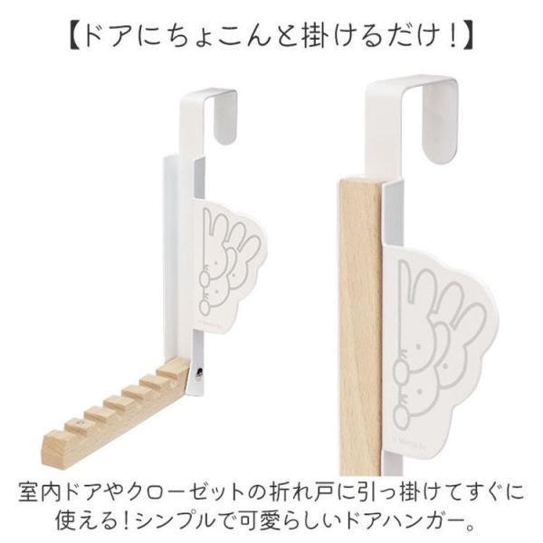 Miffy Boris  門掛式摺疊衣架 