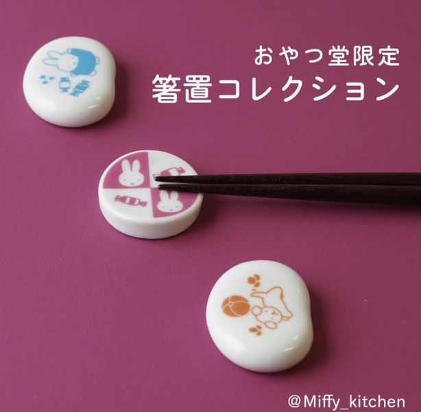 Miffy Kitchen 米菲陶瓷筷架 