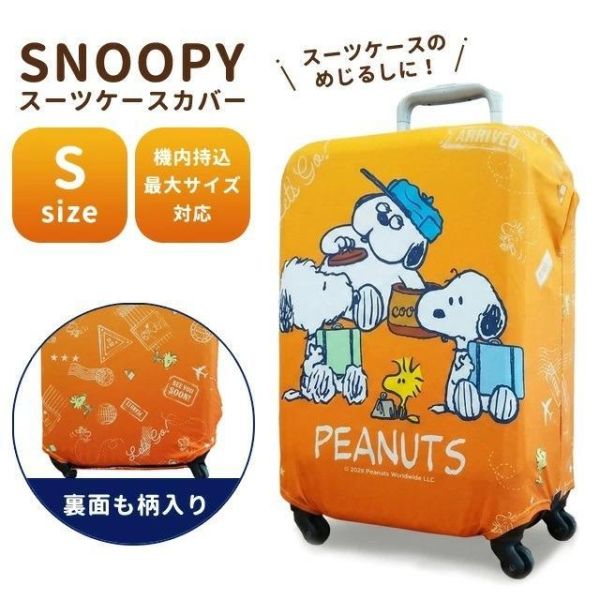SNOOPY 行李箱保護套(S) 