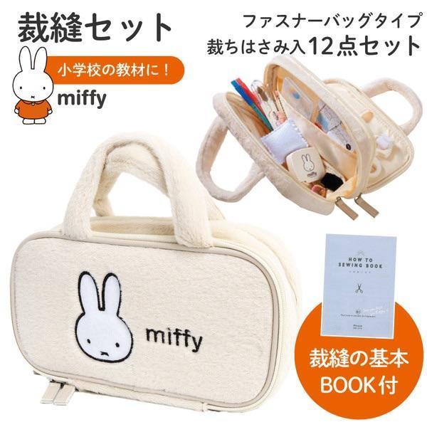 Misasa 米菲縫紉工具毛絨手提袋組 