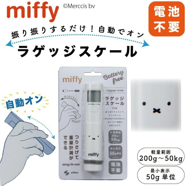 miffy 無需電池行李秤 