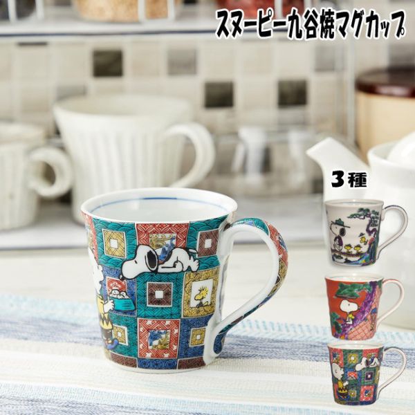 SNOOPY × 九谷燒 聯名馬克杯 