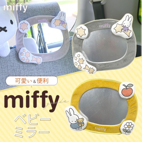 Miffy 車內嬰兒童安全座椅後視鏡/反光鏡 